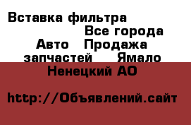 Вставка фильтра 687090, CC6642 claas - Все города Авто » Продажа запчастей   . Ямало-Ненецкий АО